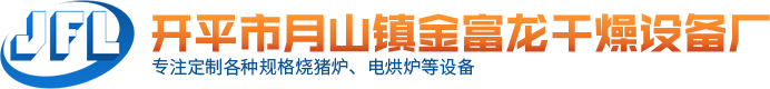 开平市月山镇金富龙干燥设备厂